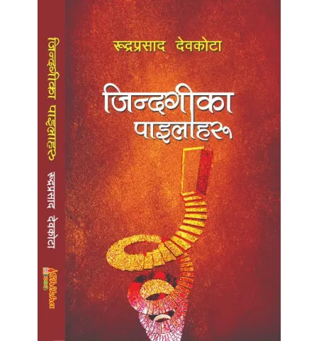 जिन्दगिका पाइलाहरू by रूद्रप्रसाद देवकाेटा