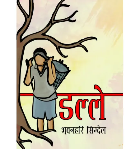 डल्ले (खण्डकाव्य) by भुवन हरी सिग्देल
