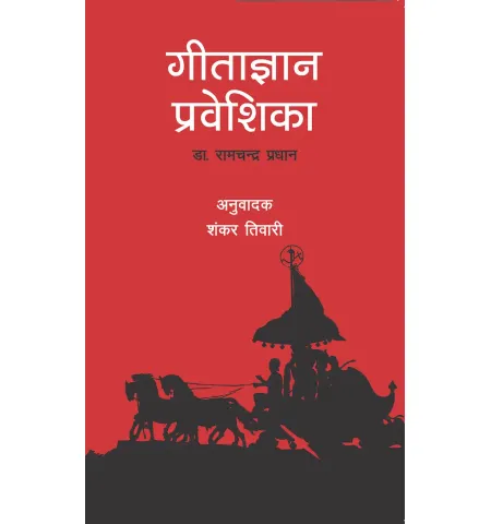 गीताज्ञान प्रवेशिका by शंकर तिवारी