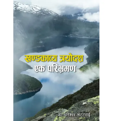 खण्डकाव्य त्रयोदश by डा. धनेश्वर भट्टराई