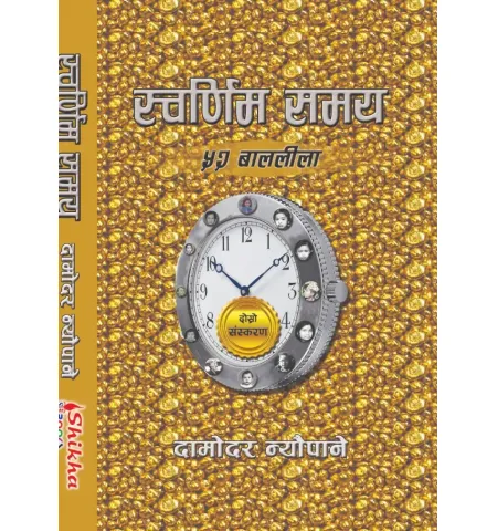 स्वर्णिम समय by दामोदर न्यौपाने