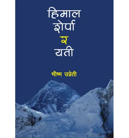 हिमाल शेर्पा र यति by भीष्म उप्रेती