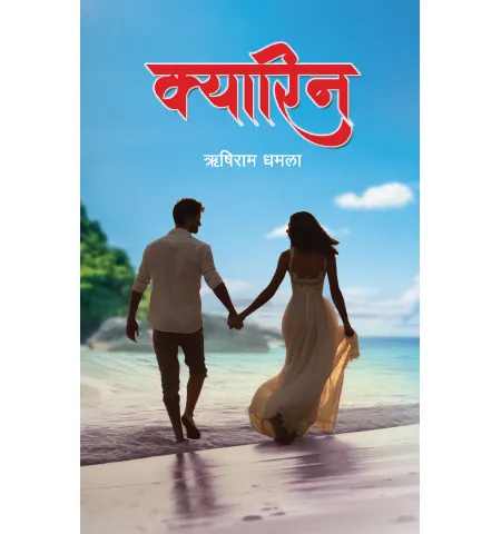 क्यारिन by ऋषिराम धमला