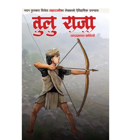 तुलुराजा by चन्द्रप्रकाश बानियाँ