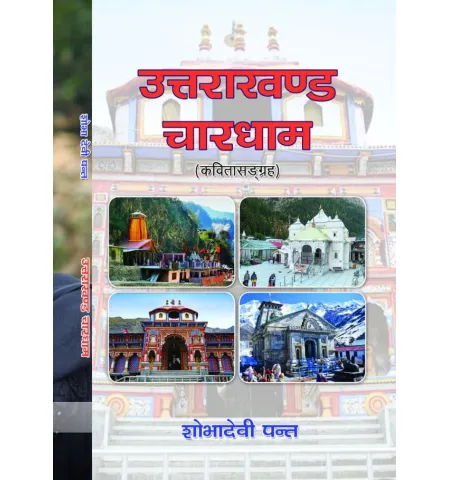 उत्तराखण्ड चारधाम by शोभादेवी पन्त