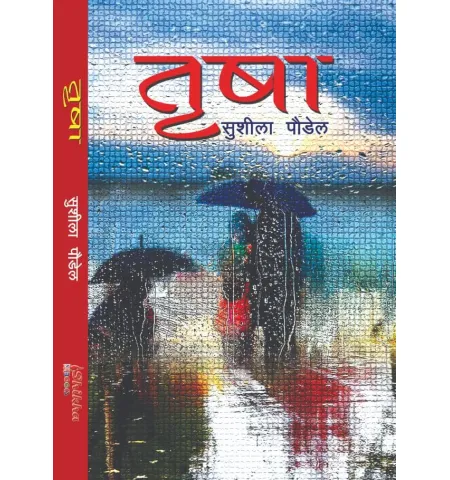 तृषा by सुशीला पौडेल