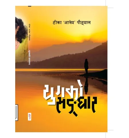युगको सङ्‌घार by टीका 'आत्रेय' पौड्याल