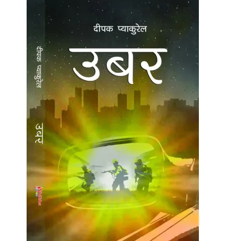 उबर by दीपक प्याकुरेल