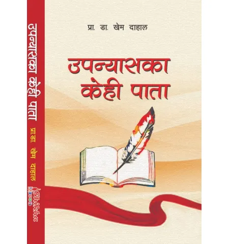 उपन्यासका केही पाता by प्रा. डा. खेम दाहाल