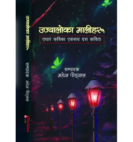 उज्यालो का मालीहरू by महेश पौड्याल