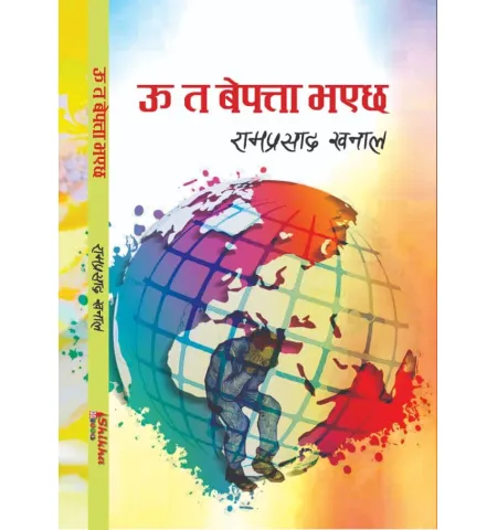 उ त बेपत्ता भएछ by सुशीला पौडेल