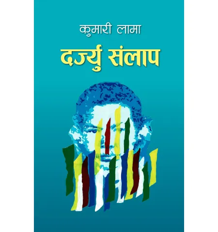 दर्ज्यु सन्लाप by कुमारी लामा