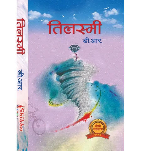 तिलस्मी by डी.आर.