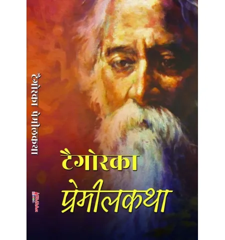 टैगोर प्रेमिलकथा by रवीन्द्रनाथ टैगोर