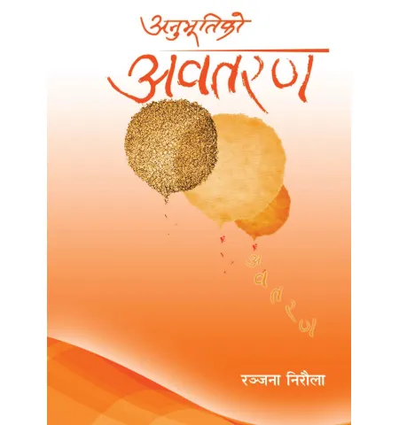 अनुभूतिको अवतरण by रञ्जना निरौला