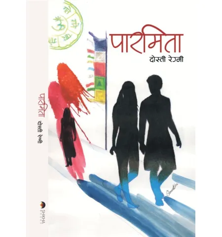 पारमिता by दोस्ती रेग्मी