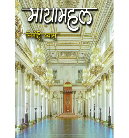 मायामहल by निर्मोही व्यास