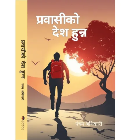 प्रवासीको देश हुन्न by पञ्चम अधिकारी