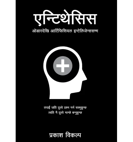 एन्टिथेसिस by प्रकाश विकल्प