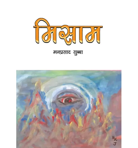 मिसाम by मनप्रसाद सुब्बा