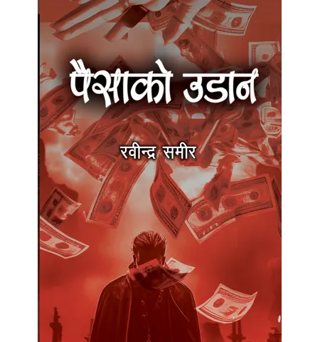 पैसाको उडान by बेद कुमारी न्यौपाने