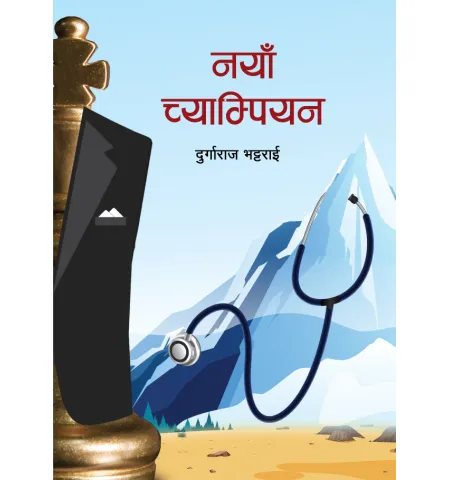 नया च्याम्पियन by डा. साधना पन्त प्रतीक्ष्या