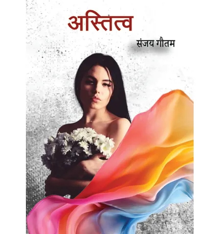 अस्तित्व by सञ्जय गौतम