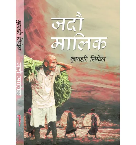 जदाै मालिक by भुवनहरी सिग्देल