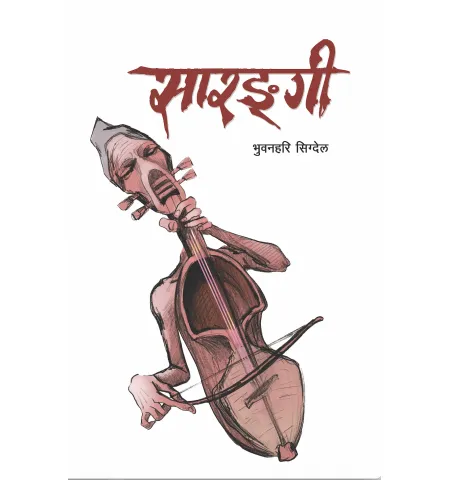 सारङ्गी by भुवनहरि सिग्देल