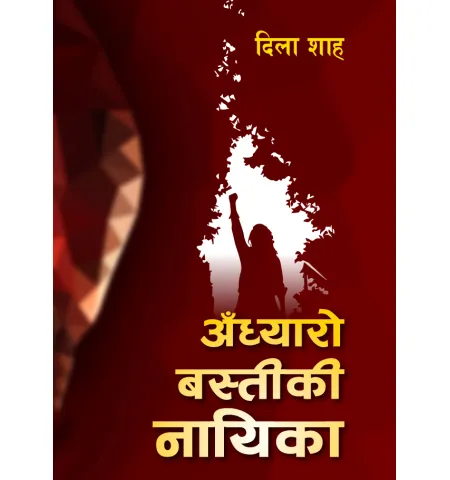 अंध्यारो बस्तीकी नायिका by डिला शाह