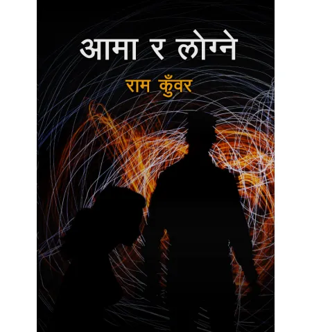 आमा र लोग्ने by राम कुँवर