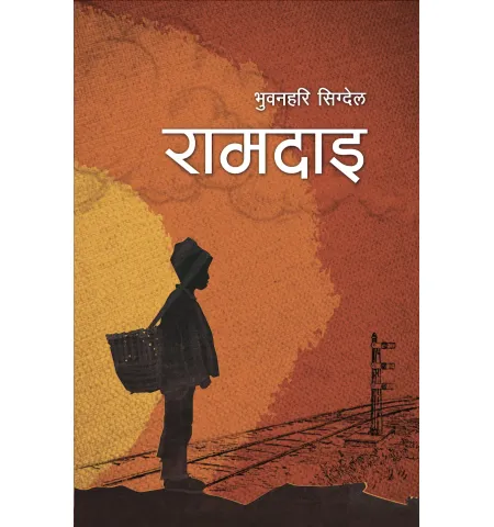 राम दाइ by भुवनहरि सिग्देल