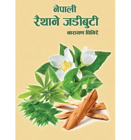 नेपाली रैथाने जडिबुटी by नारायण घिमिरे