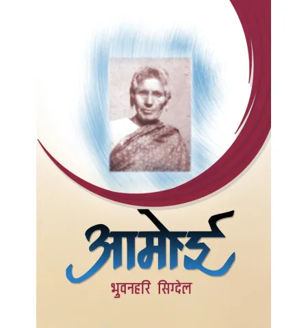 आमोई by भुवन हरी सिग्देल