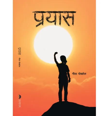 प्रयास by नीता पोखरेल