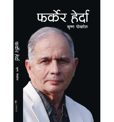 फर्केर हेर्दा by कृष्ण पोखरेल