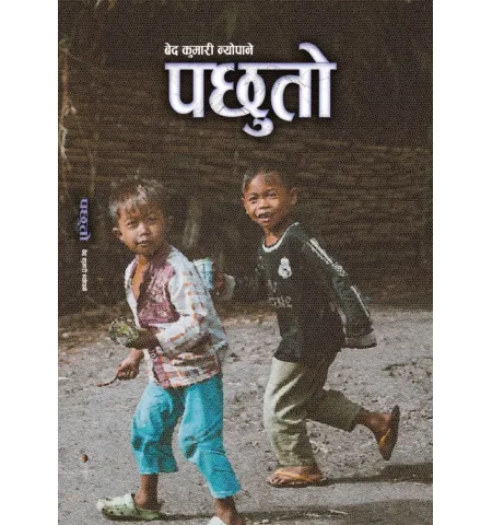 पछुतो by बेद कुमारी न्यौपाने