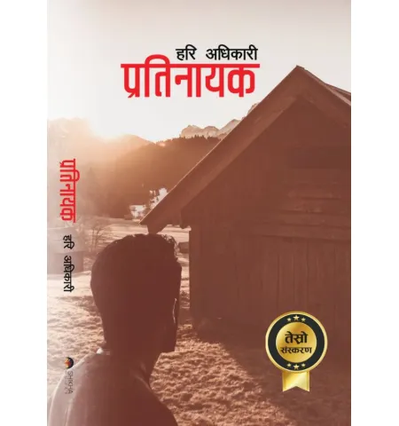 प्रतिनायक by हरि अधिकारी