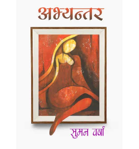 अभ्यन्तर by सुमन वर्षा