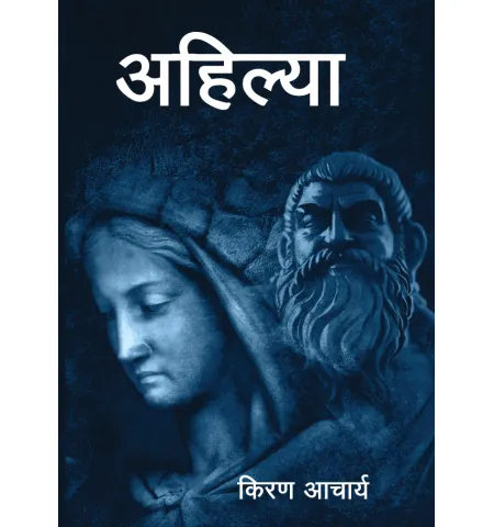 अहिल्या by किरण आचार्य