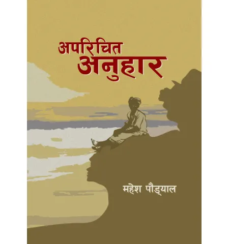 अपरिचित अनुहार by महेश पौड्याल
