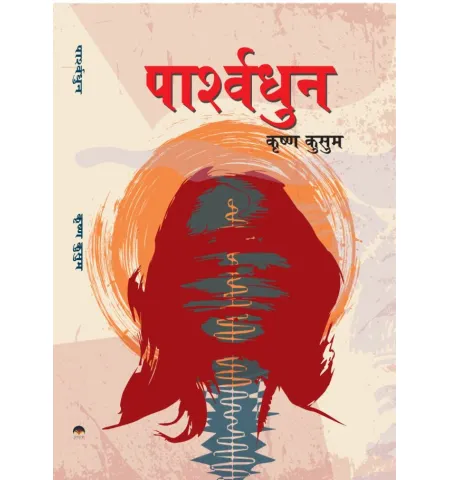 पार्श्वधुन by कृष्ण कुसुम