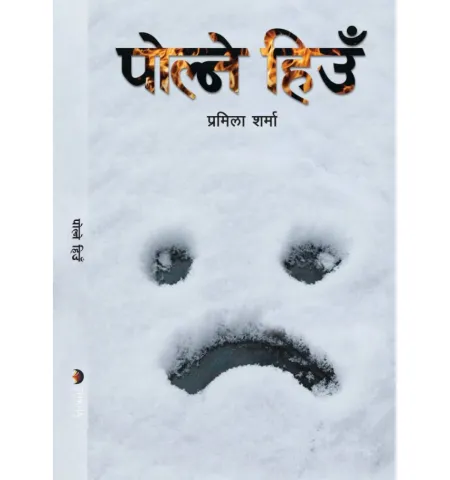 पोल्ने हिउँ by प्रमिला शर्मा