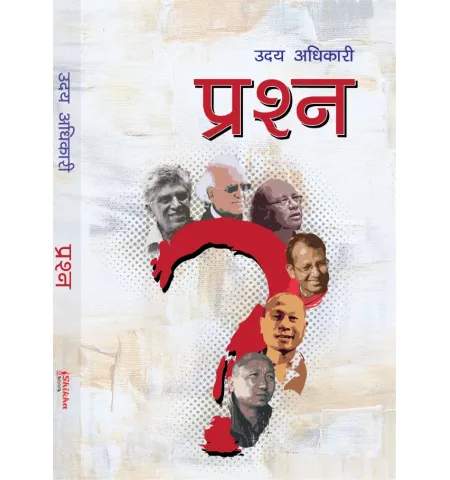 प्रश्न by उदय अधिकारी