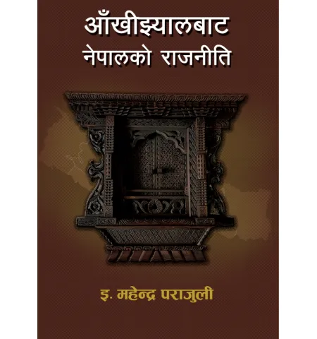 आँखीझ्यालबाट नेपालको राजनीति by इ. महेन्द्र पराजुली